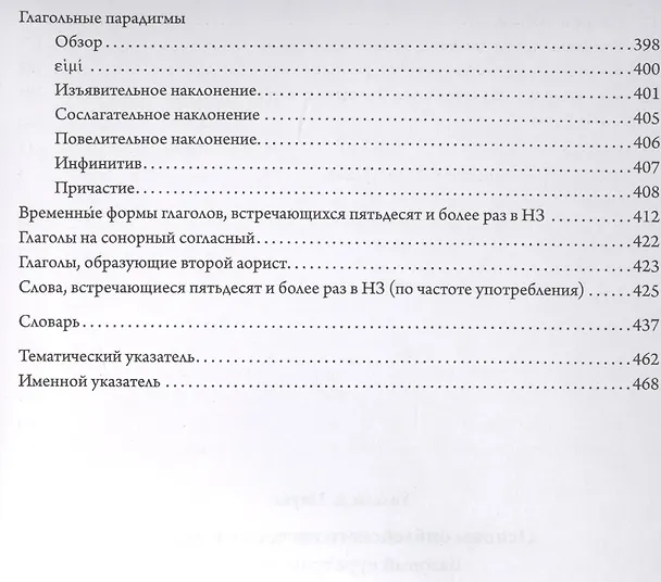 Книга Основы библейского греческого языка. Базовый курс грамматики (Уильям Д. Маунс) — 4