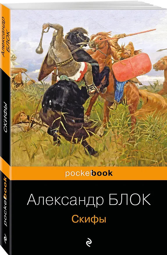 Книга Скифы (Александр Блок) — 4