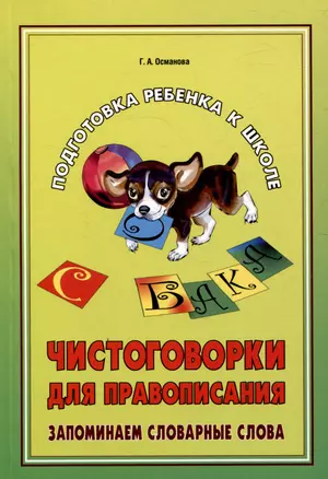 Подготовка ребенка к школе. Чистоговорки для правописания. Запоминаем словарные слова. — 3053454 — 1