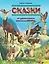 Сказки об удивительных животных Европы — 2504612 — 1