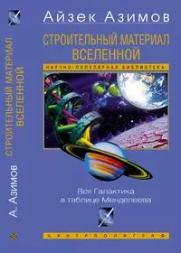 Строительный материал Вселенной Вся Галактика в таблице Менделеева — 2127789 — 1