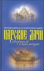 Книга Царские дачи Северной столицы (Александр Андреев)