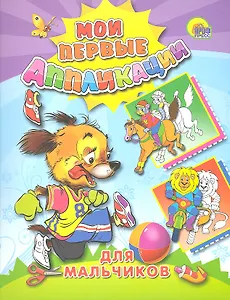 М.П. АППЛИКАЦИИ/ДЛЯ МАЛЬЧИКОВ