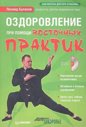 Оздоровление при помощи восточных практик (+DVD) — 2344957 — 1