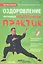 Оздоровление при помощи восточных практик (+DVD) — 2344957 — 1
