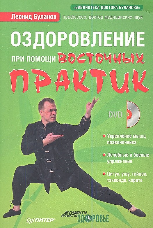 Книга Оздоровление при помощи восточных практик (+DVD) (Леонид Буланов) — 1