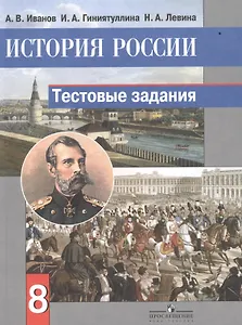 История России. 8 класс. Тестовые задания