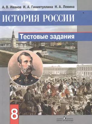 История России. Тестовые задания. 8 класс. Пособие для учащихся общеобразовательных организаций — 2468518 — 1