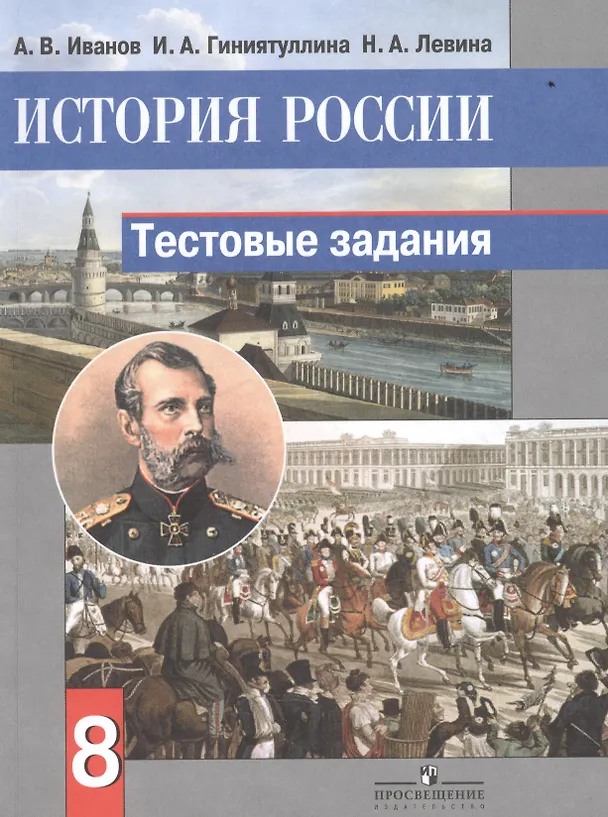 Книга История России. 8 класс. Тестовые задания (Андрей Иванов) — 1