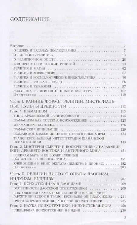 Книга Путь запредельного. Религии мира. Психотехника и трансперсональные состояния (Евгений Торчинов) — 2