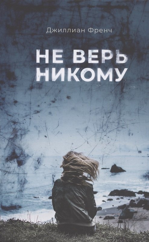 Книга Не верь никому (Джиллиан Френч) — 1