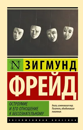 Книга Остроумие и его отношение к бессознательному (Зигмунд Фрейд)