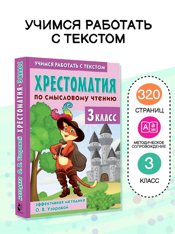 Книга Хрестоматия по смысловому чтению. 3 класс (Ольга Узорова) — 5