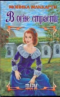 Книга В огне страсти: роман (Моника Маккарти)