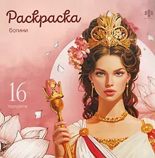 Богини. Раскраска