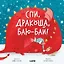 Спи, Дракоша, баю-бай! Подарочный набор с игрушкой — 3141177 — 3