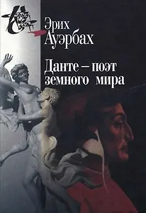 Данте - поэт земного мира