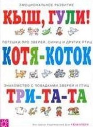 

Потешки про зверей и птиц (мягк) (Погремушка). Розенкова Ю. (Карапуз)
