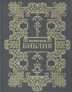 Толковая Библия, или Комментарии ко всем книгам Св. Писания Ветхого и Нового Завета: в 12т. Т.1 / (Клуб 36,6)