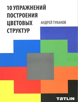 10 упражнений построения цветовых структур — 2439745 — 1