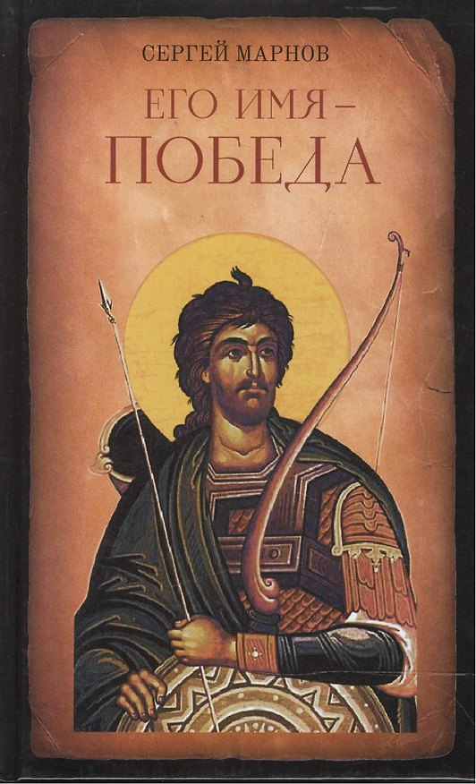 Книга Его имя - Победа (Сергей Марнов) — 1