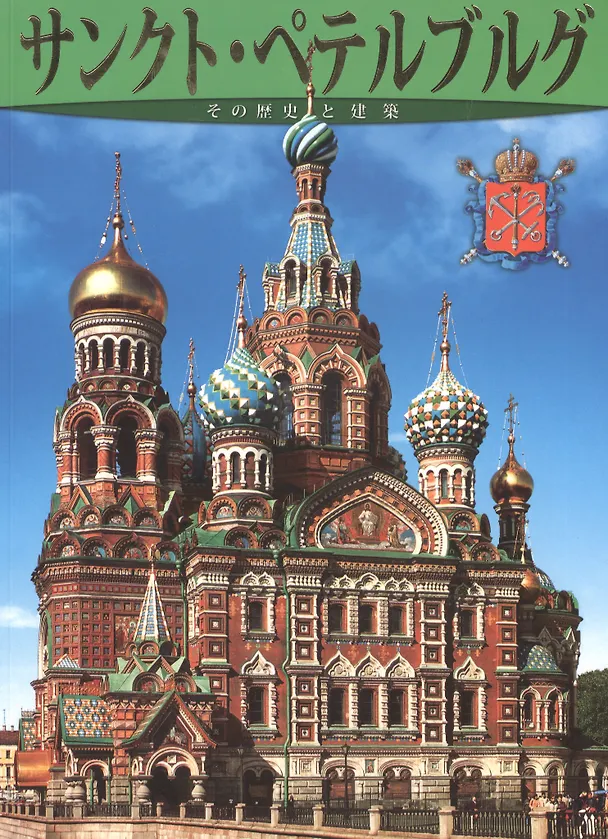 Книга Санкт-Петербург: История и архитектура, на японском языке (Маргарита Альбедиль) — 1