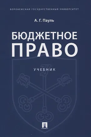Книга Бюджетное право. Учебник ()