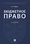Бюджетное право. Учебник — 2824516 — 1