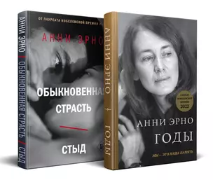 Комплект из книг: Годы + Обыкновенная страсть. Стыд (комплект из 2-х книг) — 3031408 — 1