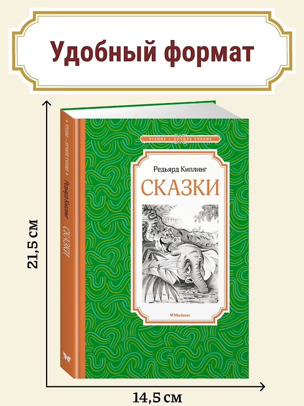 Книга Сказки (Редьярд Киплинг) — 5