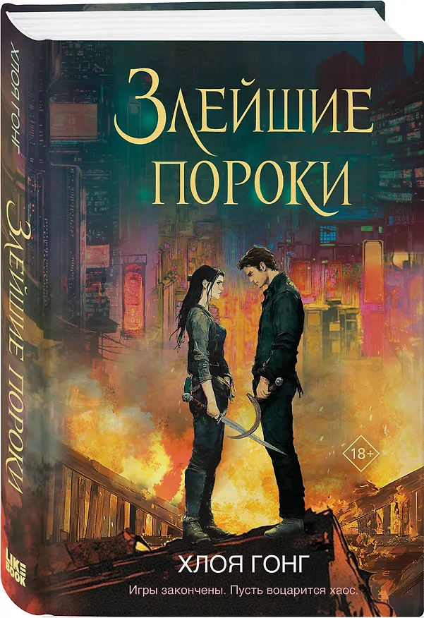 Книга Злейшие пороки (Хлоя Гонг) — 5