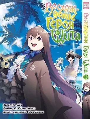 Книга Восхождение героя щита. Том 16 (Tate no Yuusha no Nariagari / The Rising of the Shield Hero). Манга (Анэко Юсаги, Айя Кю)