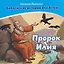 Комплект из 2 книг: Пророк Илия. Библейские истории для детей (книга+раскраска) — 3144257 — 2