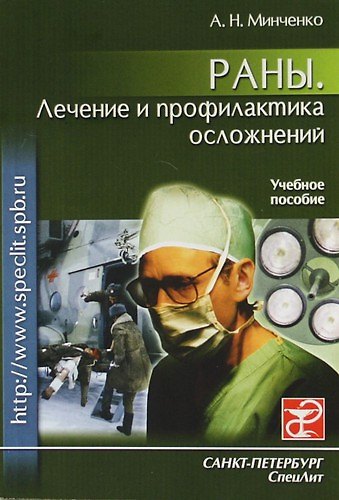 Книга Раны. Лечение и профилактика осложнений: Учеб. пособие () — 1