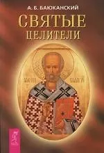 Святые целители