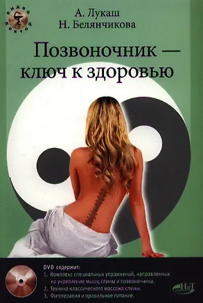 Книга Позвоночник ключ к здоровью Практ. пособие (+DVD) (м) Лукаш ()
