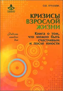 Кризисы взрослой жизни. Книга о том что можно быть счастливым и после юности