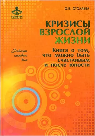 Кризисы взрослой жизни. Книга о том что можно быть счастливым и после юности — 2201692 — 1