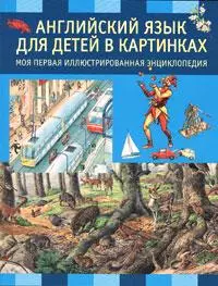 Английский язык для детей в картинках — 2207625 — 1