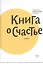 Книга о счастье. 5-е изд. — 2398878 — 2