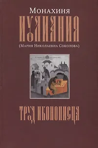 Труд иконописца