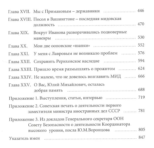 Книга От Молотова до Лаврова. Ненаписанные воспоминания Юлия Воронцова () — 3