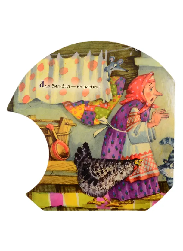 Книга Курочка Ряба (Ю.А. Тумакова) — 4