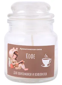 Свеча ароматическая в баночке  "Кофе: Для книгоманов и кофефилов"
