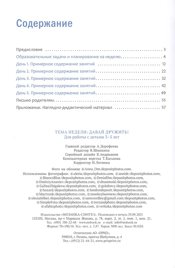 Книга Программа, основанная на ECERS. Тема "Давай дружить!". 3-5 лет () — 2