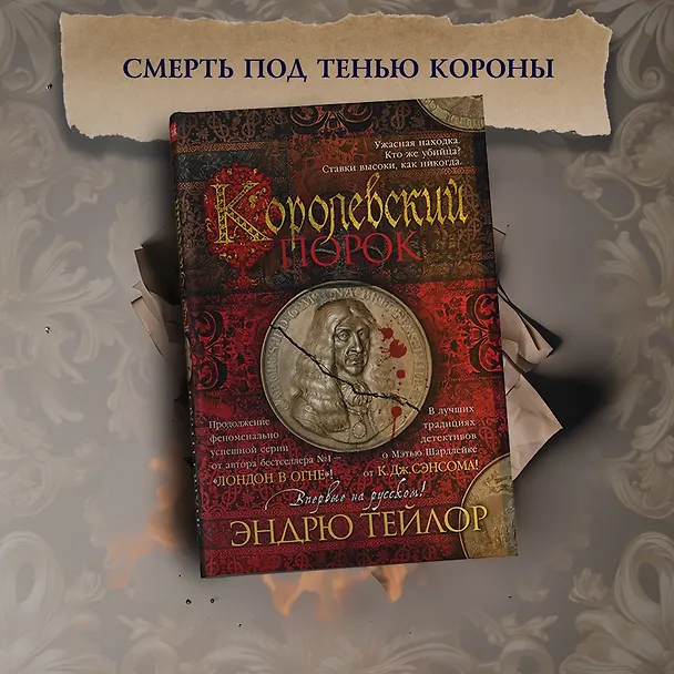 Книга Королевский порок (Эндрю Тейлор) — 5