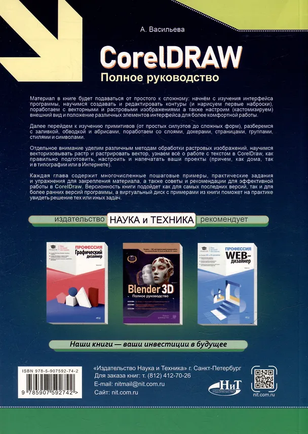 Книга CorelDRAW. Полное руководство+виртуальный диск с примерами (А. Васильева) — 2