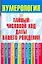 Нумерология Тайный числовой код даты вашего рождения (мягк). Хорсанд-Мавроматис Д. (Аст) — 2151981 — 1