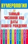 Книга Нумерология Тайный числовой код даты вашего рождения (мягк). Хорсанд-Мавроматис Д. (Аст) (Диана Хорсанд-Мавроматис) — 1