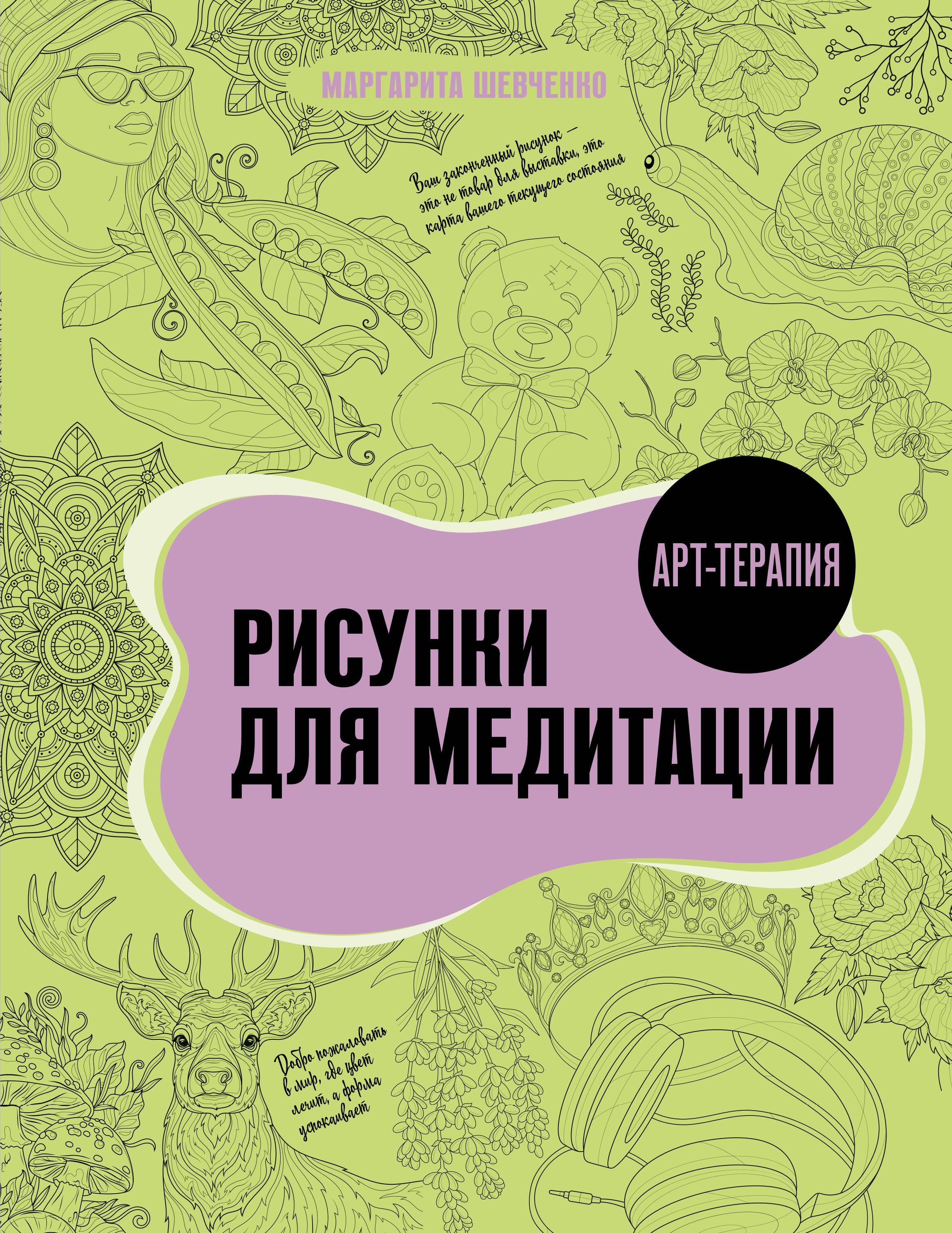 Арт-терапия. Рисунки для медитации